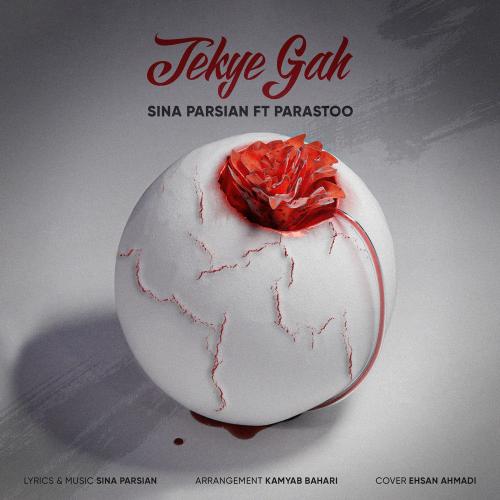 دانلود آهنگ جدید سینا پارسیان با عنوان تکیه گاه